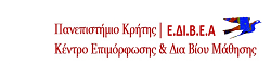 Πανεπιστήμιο Κρήτης|ΚΕΔΙΒΙΜ|ΕΔΙΒΕΑ